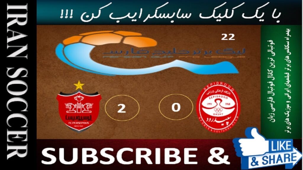 گل دوم پرسپولیس به سپید رود نورالهی
