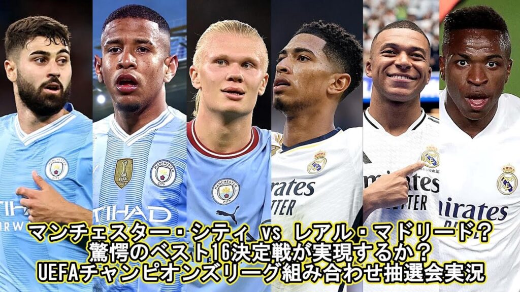 マンチェスター・シティ vs レアル・マドリード？驚愕のベスト16決定戦が実現するか？UEFAチャンピオンズリーグ組み合わせ抽選会実況(映像なし)