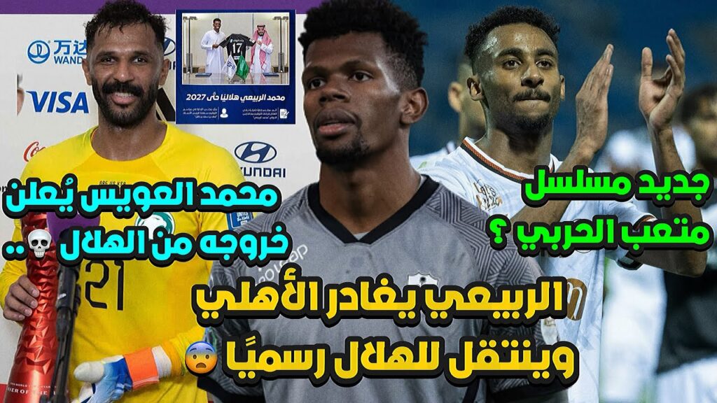 محمد الربيعي ينتقل للهلال ويغادر الأهلي 💀 | العويس خارج الهلال رسميًا هو و .. | " جنون الميركاتو "