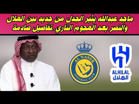 ماجد عبدالله يثير الجدل من جديد بين الهلال والنصر بعد الهجوم النـ!ري..تفاصيل صادمة
