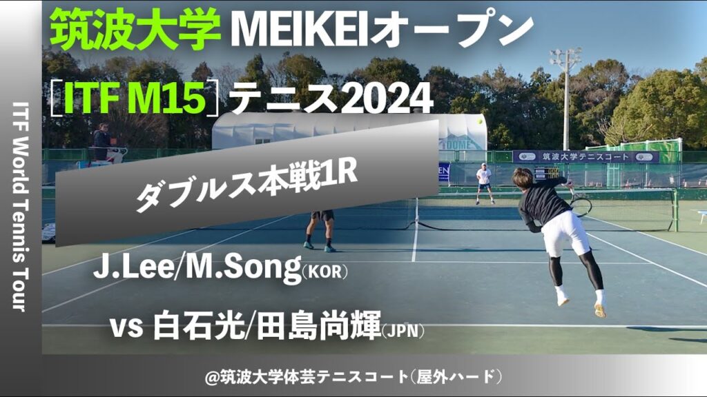 #名勝負ダイジェスト【ITF筑波大学2024/1R】白石光/田島尚輝(JPN) vs J.Lee/M.Song(KOR) 筑波大学MEIKEIオープンテニス2024 ダブルス1回戦