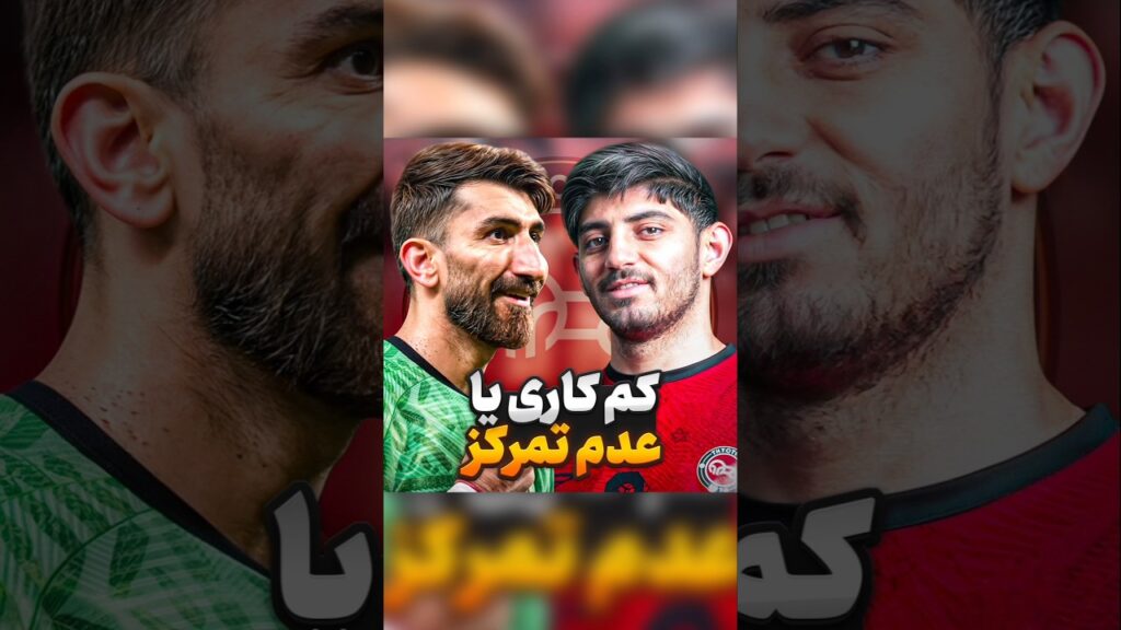 کم‌کاری ترابی و بیرانوند؟؟؟ #علیرضا_بیرانوند #ترابی #پرسپولیس #تراکتور #فحاشی_هواداران