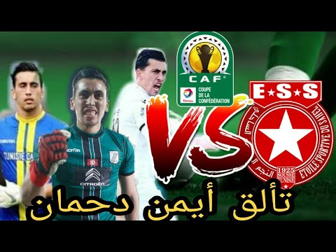 تألق وتصديات أيمن دحمان أمام هجمات النجم الساحلي في كلاسيكو سوسة(دورالمجموعات لكأس الكونفدرالية2019)