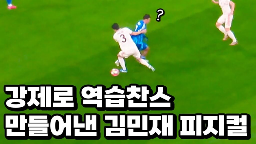 심판도 예상못한 김민재 인터셉트 스킬 대폭주