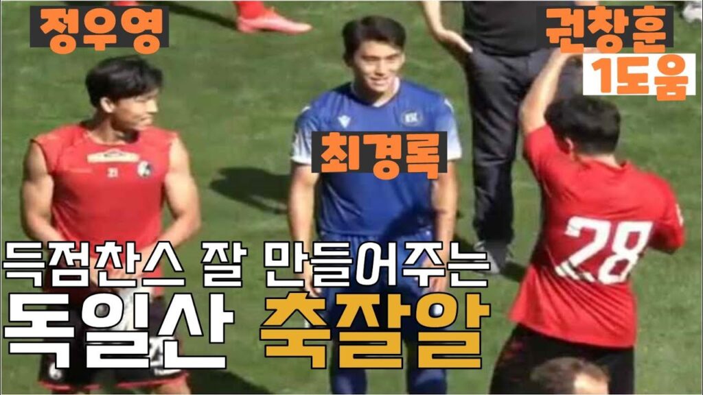 권창훈❌정우영🆚최경록 | 한국 축구 현재, 미래 | 프라이부르크 1:1 카를스루에