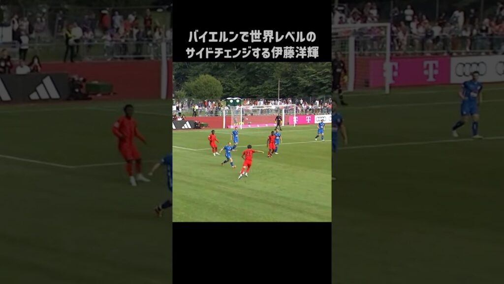 エグいサイドチェンジを披露する伊藤洋輝 #shorts #バイエルン #サッカー