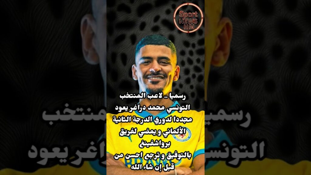 لاعب المنتخب الوطني التونسي محمد دراغر يمضي لهذا الفريق #اكسبلور #تونس #football