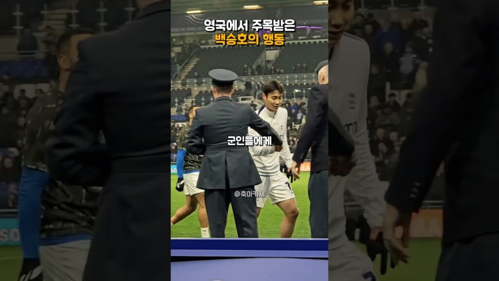 영국에서 주목받은 백승호의 행동