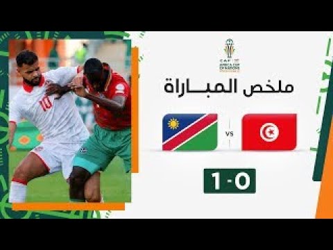 ملخص مباراة تونس و ناميبيا (0-1) | الجولة 01 - كأس أمم إفريقيا 2023