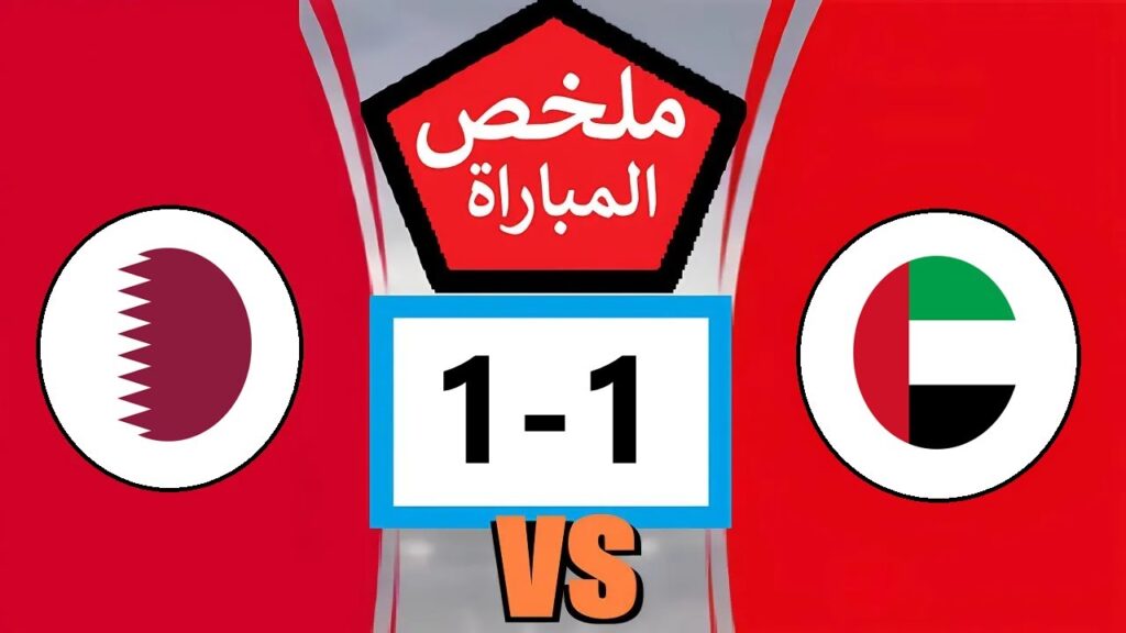 ملخص مباراة قطر والامارات اليوم 1-1 - اهداف مباراة قطر والامارات اليوم - اهداف قطر والامارات
