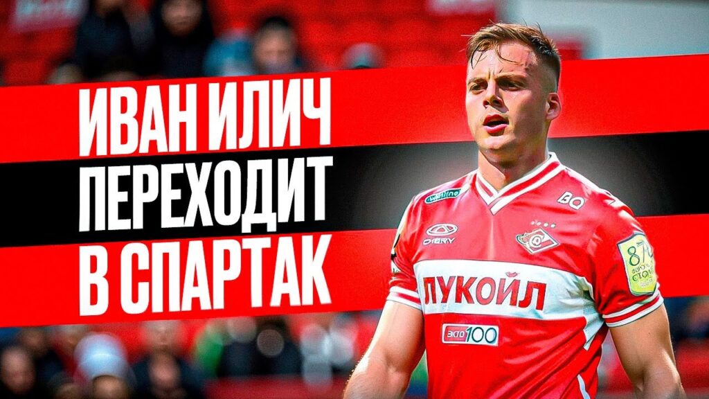 Иван Илич почти в Спартаке! Но есть большие сомнения. Иван Илич почти в Спартаке! Но есть большие сомнения.
