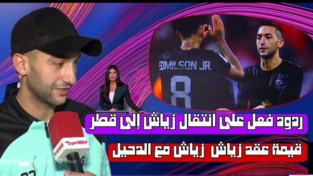 قيمة عقد زياش مع الدحيل القطري.. هل يعتبر انتقال زياش إلى قطر خطوة ناجحة؟ hakim ziyech