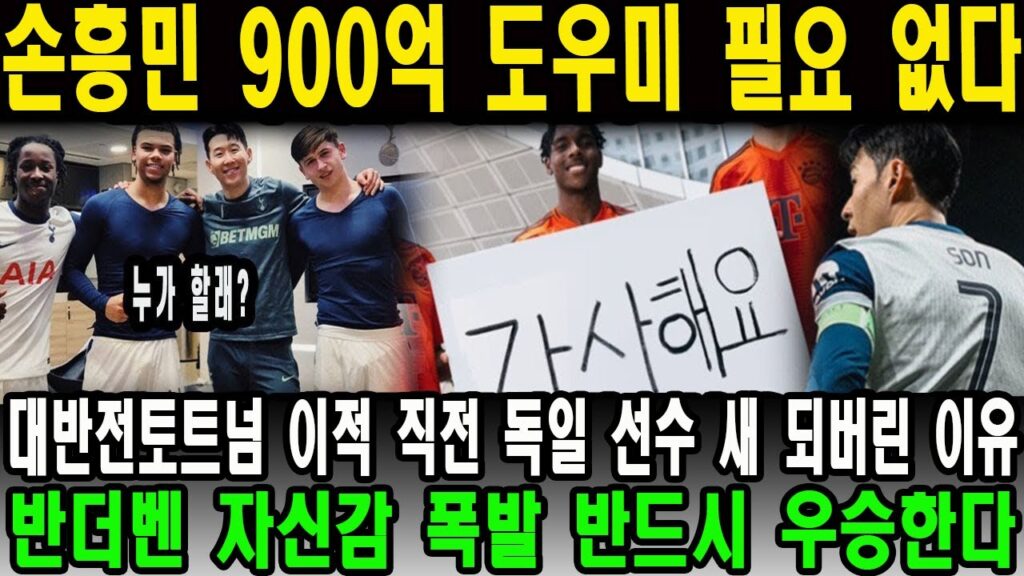 손흥민 900억 도우미 필요 없다 대반전토트넘 이적 직전 독일 선수 새 되버린 이유 “반더벤 자신감 폭발 반드시 우승한다”