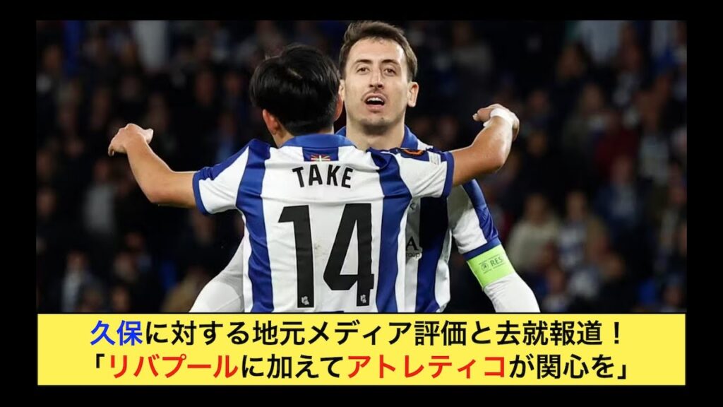久保の去就報道「リバプールとアトレティコが•••」とレアルソシエダ出場選手評価（ヨーロッパリーグ第８節_ElDesmarque）#サッカー #久保建英