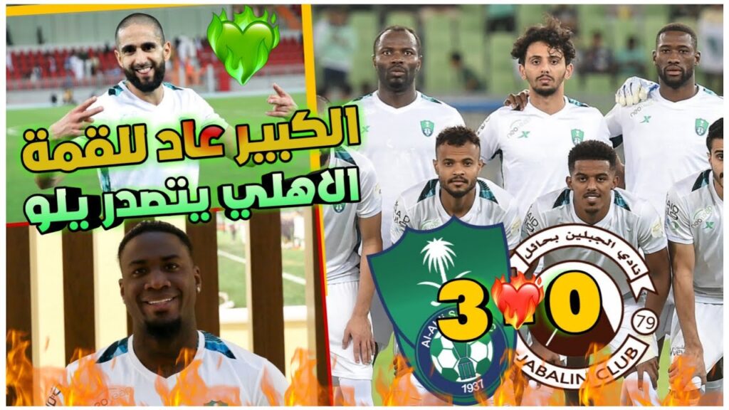اخيرًا الاهلي يتصدر يلو رسميًا 💚🔥ملخص الاهلي والجبلين 3-0🔥| ثنائية هيثم عسيري والمؤشر😌🔥