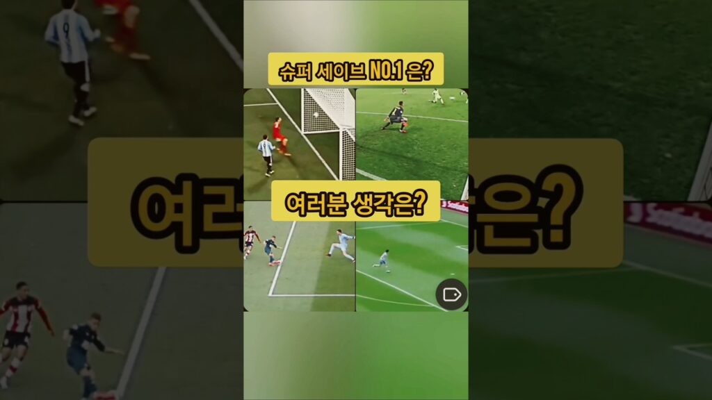 골키퍼 슈퍼세이브 no1. 당신의 생각은?