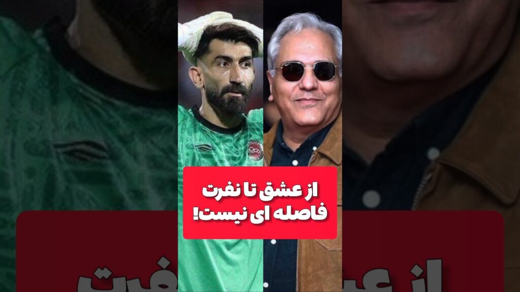 خود کرده را تدبیر نیست آقای بیرانوند! #فوتبال #پرسپولیس #بیرانوند #footballirani
