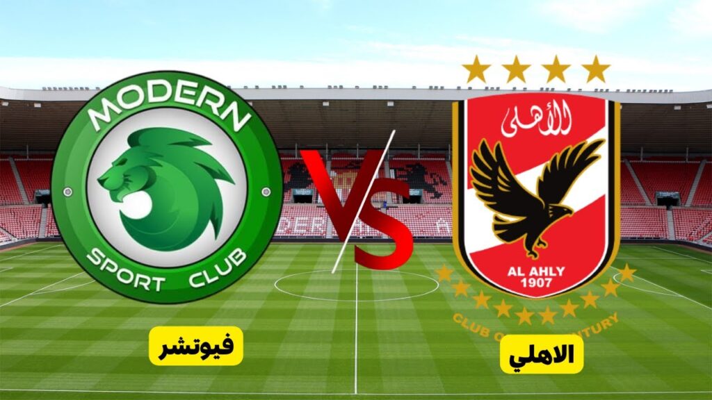 #الاهلي مباشر مباراة الأهلي ومودرن سبورت اليوم