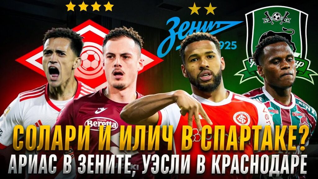 Солари и Илич в Спартаке / Вундеркинд из Бразилии в Зените / Уэсли мимо Краснодара