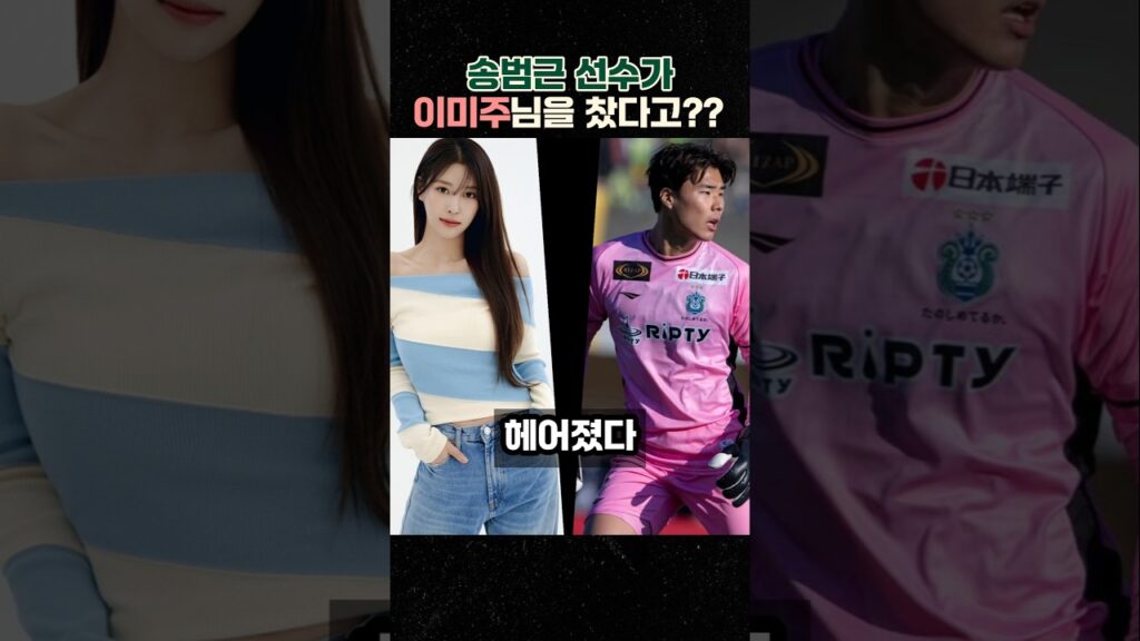 송범근 💔 이미주