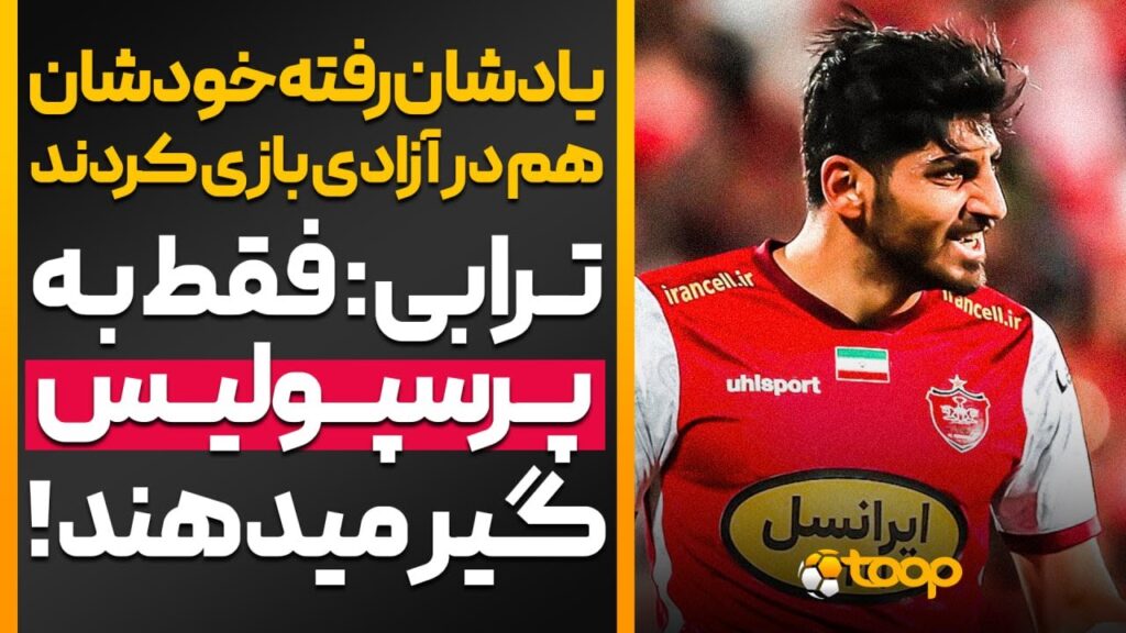 ترابی: فقط به پرسپولیس گیر میدهند ❕🔴 یادشان رفته خودشان هم در آزادی بازی کردند