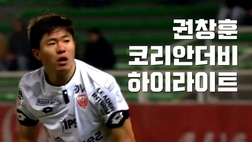 [권창훈 볼터치] 석현준과의 코리안 더비 활약상! 피지컬 한계를 맛보다. vs 트루아