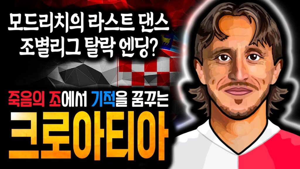 [유로 2024] 모드리치, 죽음의 조에서 예선탈락? 유로 B조 크로아티아 스쿼드 분석 🇭🇷
