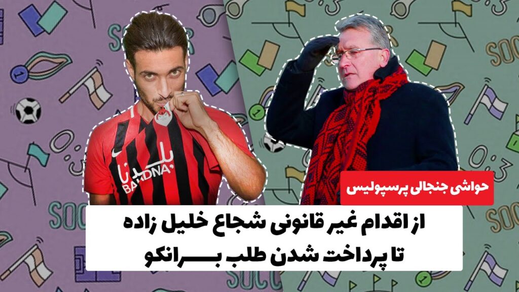 فسخ یک طرفه شجاع خلیل زاده با پرسپولیس غیر قانونی است