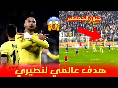 هدف عالمي😱 ليوسف النصيري في أخر الدقائق يهدي انتصارا لفنربخشة و جنون الجماهير