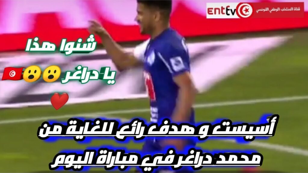 أسيست و هدف غاية في روعة من محمد دراغر في مباراة اليوم
