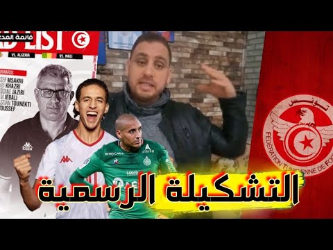 هل يفعلها المنتخب التونسي و ينتصر ضد مالي🇹🇳أول مقابلة رسمية لي بشير بن سعيد و الخاوي أساسي🔥