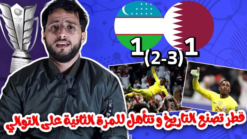 قطر تفوز في مباراة دراماتيكية امام المنتخب الاوزباكي بضربات الترجيح مع تألق حارس قطر مشعل برشم