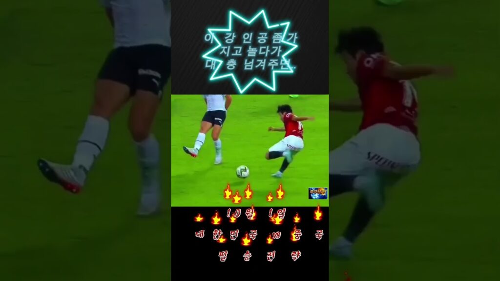 #10월 1일 아시안게임  축구 8강  대한민국 VS중국 #필승전략 #이강인 #정우영 #백승호