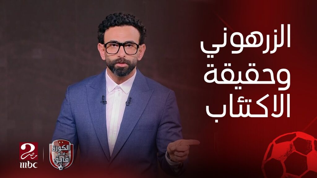 الكورة مع فايق | مفاوضات الزمالك مع الزرهوني وحقيقة إصابته بالاكتئاب ووكيل يحيى عطية الله يوضح موقفه