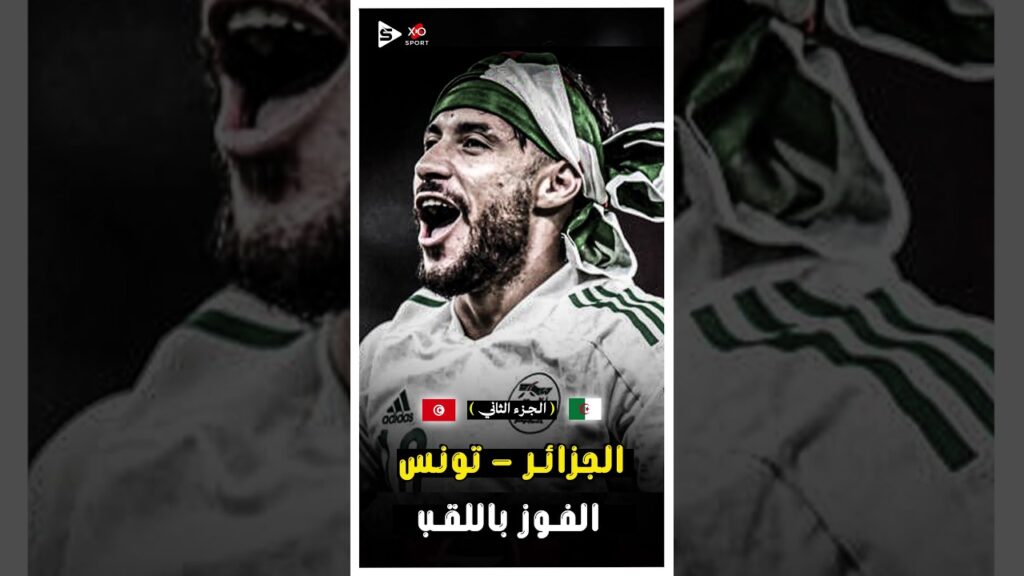المباراة الملحمية | ملخص مباراة الجزائر و تونس فى نهائى كاس العرب | الجزء الثانى 🔥