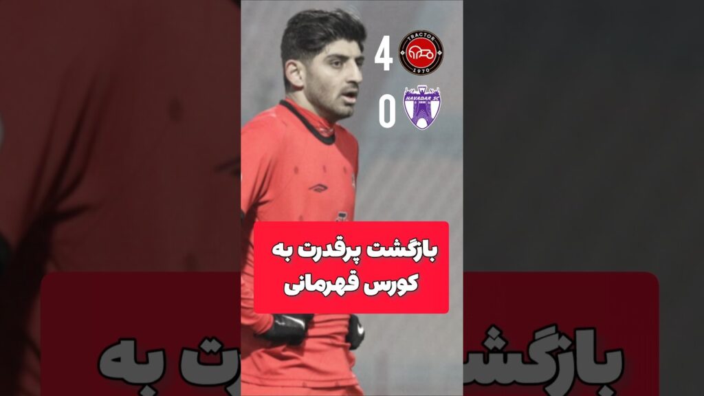 هفته ۱۸ لیگ برتر، بازگشت پر قدرت تراکتوری‌ها به کورس قهرمانی! #فوتبال #تراکتور #footballirani