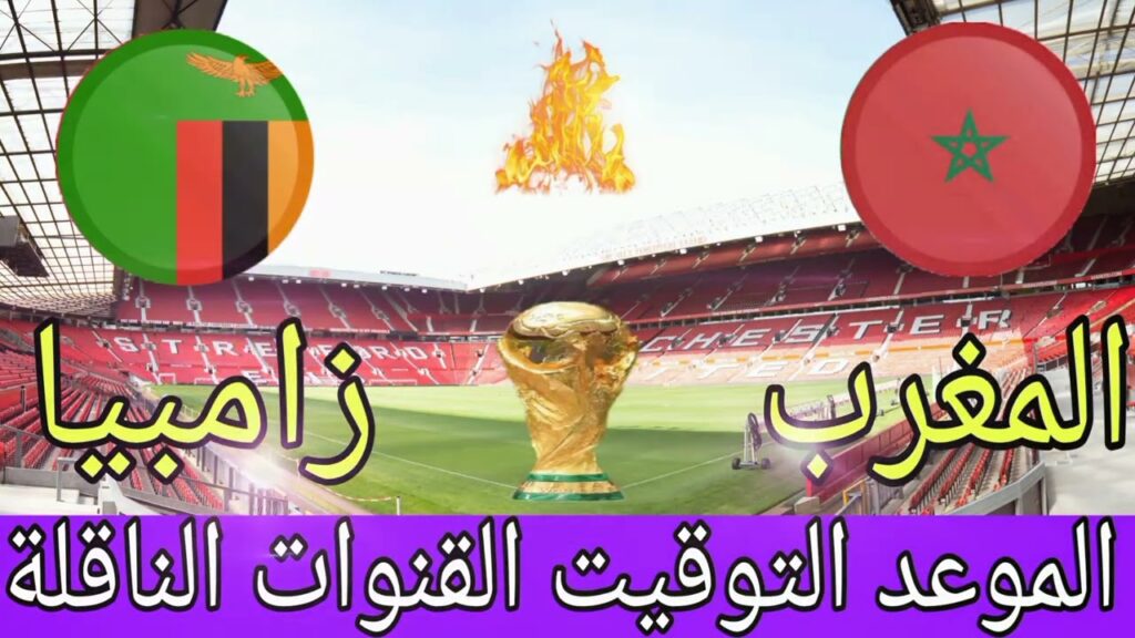 موعد مباراة المغرب وزامبيا في تصفيات أفريقيا المؤهلة لكأس العالم 2026 والقنوات الناقلة
