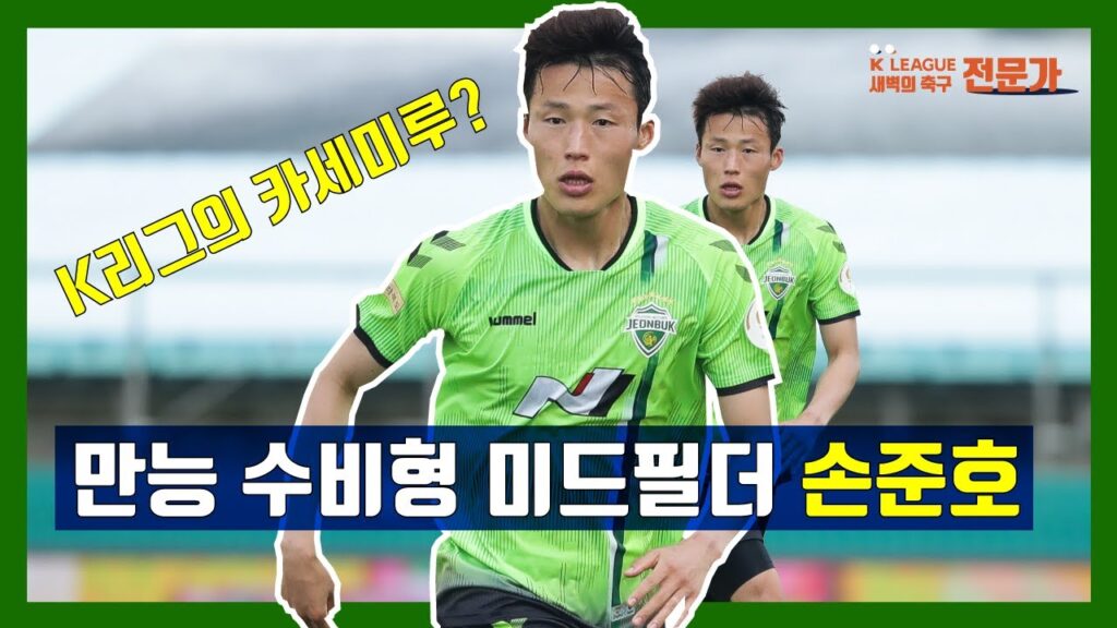 전주성의 마ㅡ에스트로 손준호 [K리그X새벽의 축구 전문가]