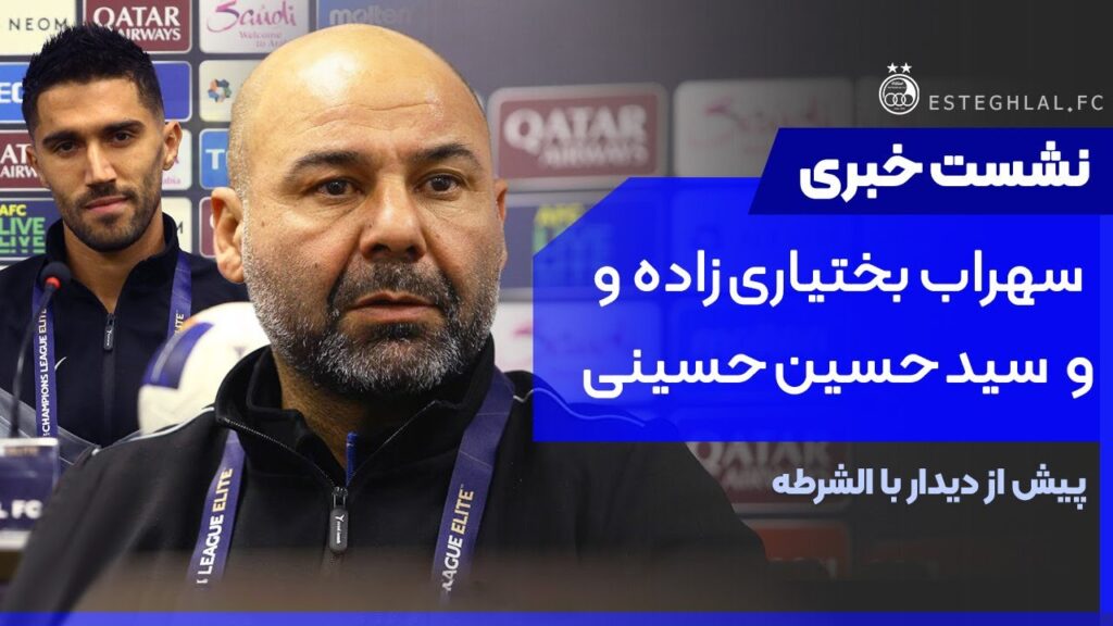 نشست خبری سهراب بختیاری زاده و سید حسین حسینی پیش از دیدار با الشرطه