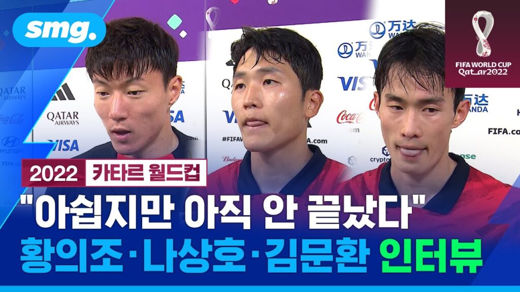 "아쉽지만 마지막 포르투갈전에 최선 다할 것"…가나전 직후 황의조·나상호·김문환 인터뷰 / 스포츠머그