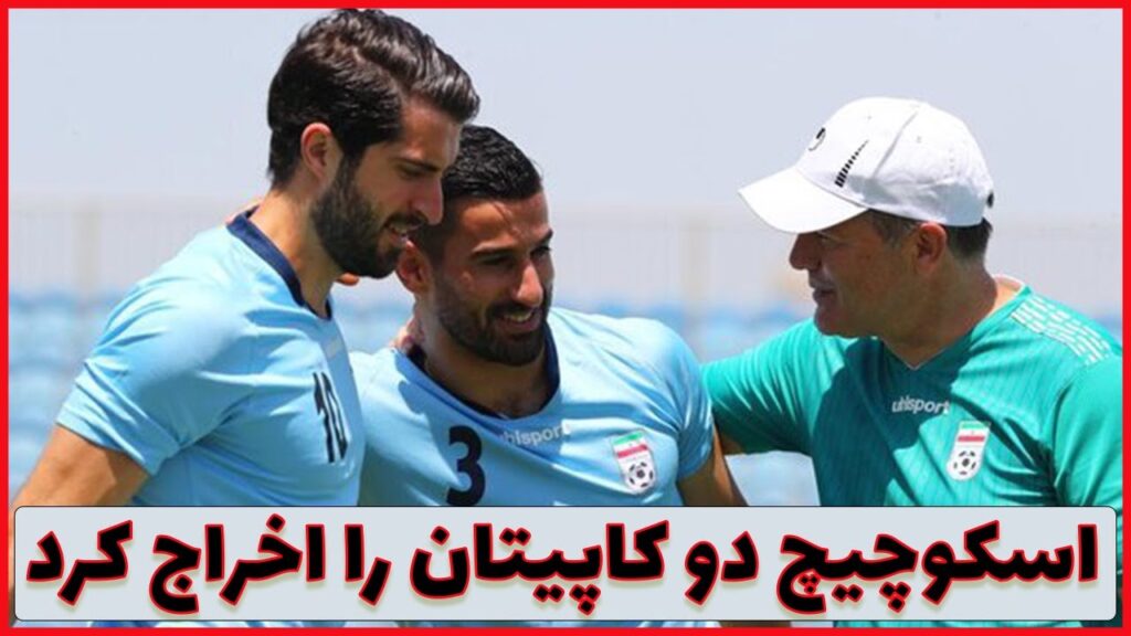 تیم ملی ایران|تیم ملی فوتبال ایران |طارمی و جهانبخش|اخراج حاج صفی و انصاری فرد