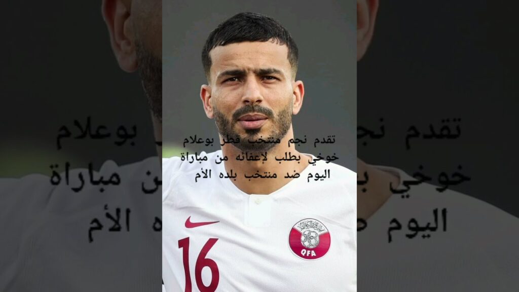 عاجل: منتخب قطر يجبر لاعبه بوعلام خوخي على لعب مباراة اليوم ضد بلده الأم الجزائر