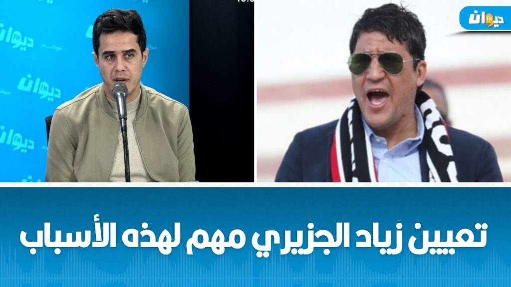 صهيب زروق : تعيين زياد الجزيري مهم لهذه الأسباب