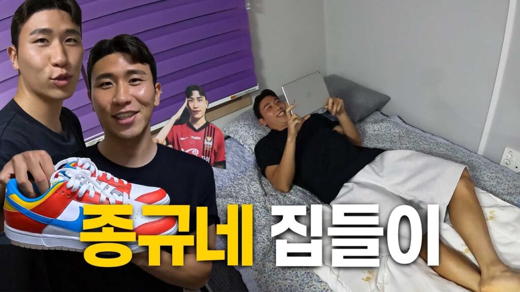 축구선수는 퇴근하면 뭐할까? ㅣ윤종규 집들이 최초공개 ㅣ🎁종규가 준비한 구독자 이벤트