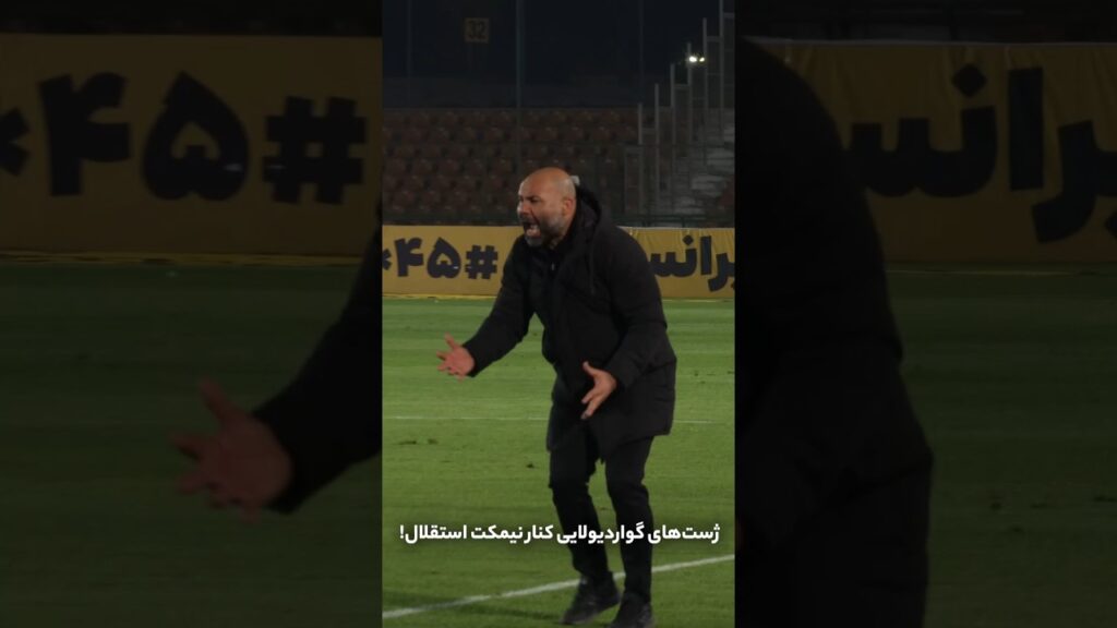 ژست‌های گواردیولایی کنار نیمکت استقلال!