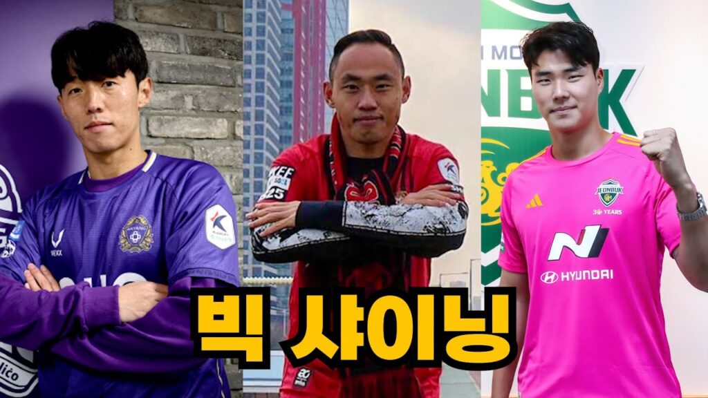 FC안양 김보경 vs FC서울 김진수, 문선민 vs 전북현대 송범근...2025 K리그 이적시장 빅 사이닝은 누구일까?