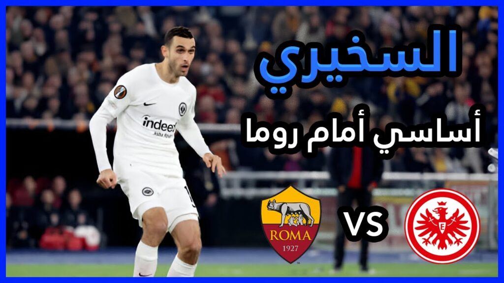 ملخص ما قدمه إلياس السخيري Ellyes Skhiri VS AS Roma ملخص ما قدمه إلياس السخيري Ellyes Skhiri VS AS Roma