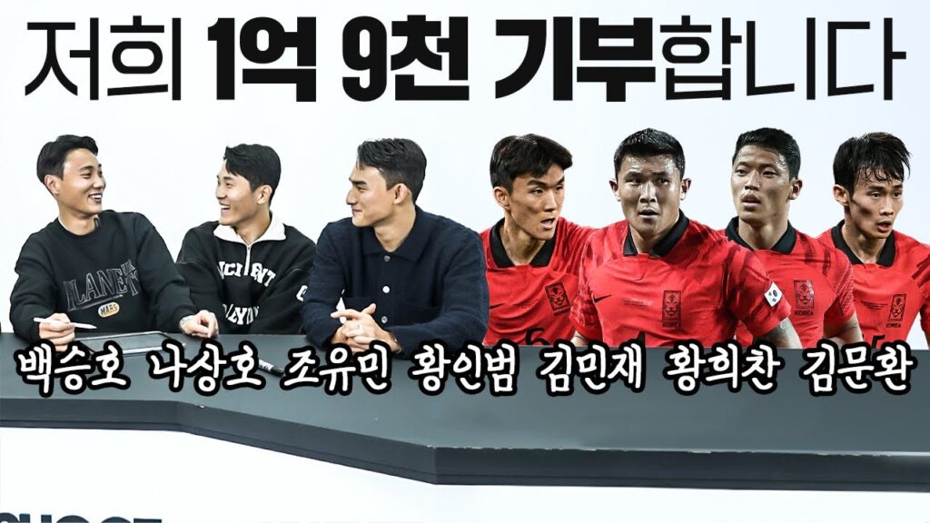 1억 9천만원 기부하는 국가대표 찐친들