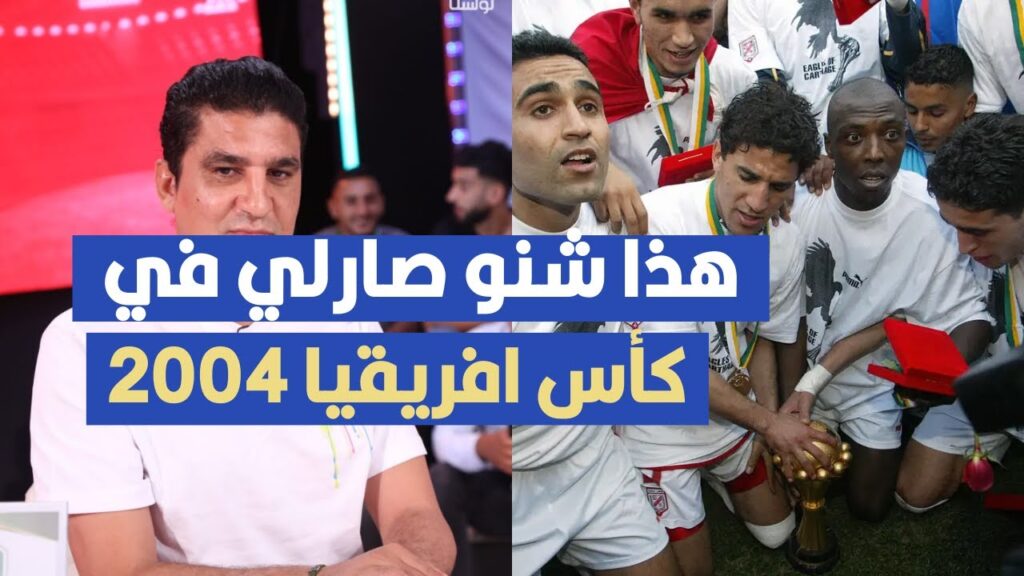 هذا شنو صارلي في كأس افريقيا 2004 ، زياد الجزيري يكشف كواليس حصرية