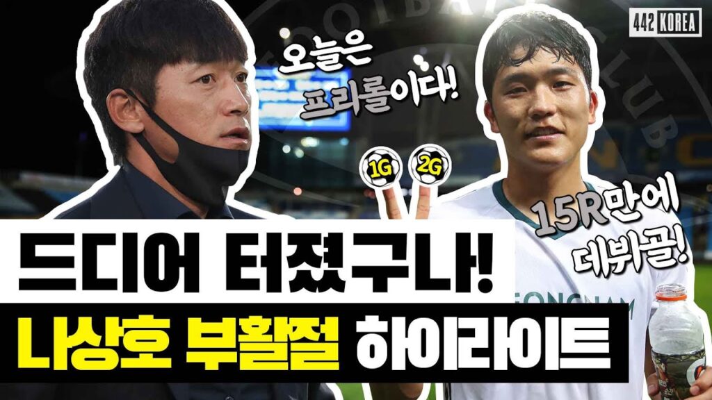 김남일 감독이 나상호에게 프리롤을 줬더니..ㅣ성남FC 나상호ㅣ인천전 하이라이트